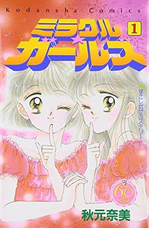 ミラクル☆ガールズ なかよし60周年記念版(1) (KCデラックス) | 秋元